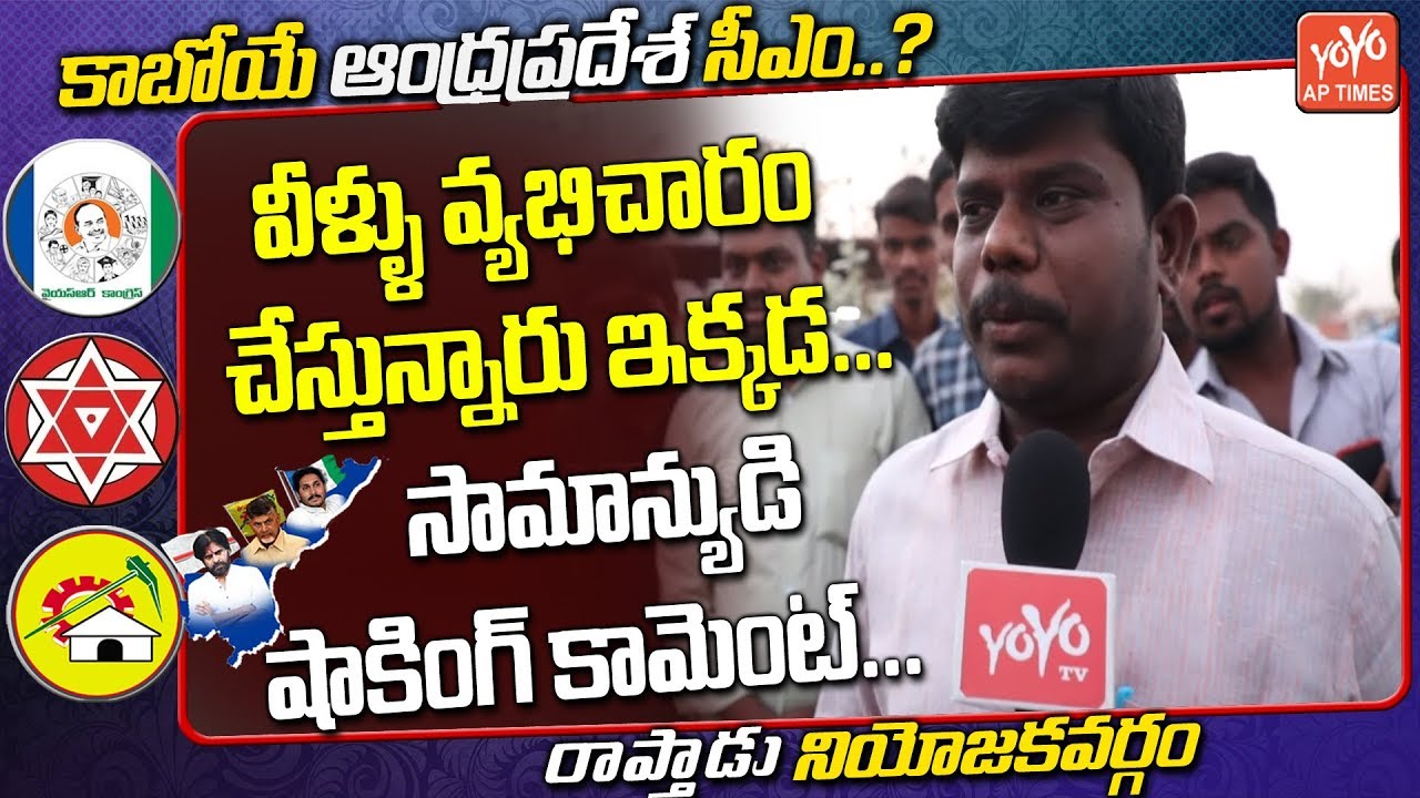 Raptadu Public Talk On AP Next CM | AP Elections | Paritala Sriram & Thopudurthi Prakash | YOYO AP