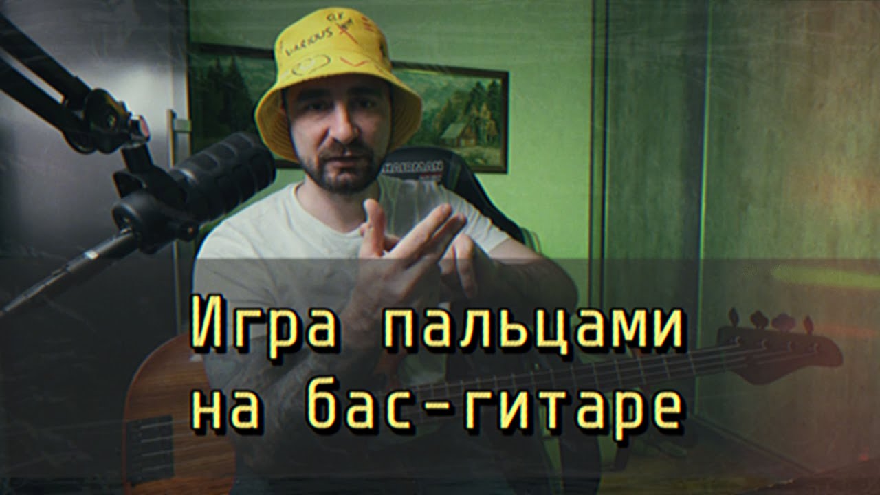 Как играть ПАЛЬЦАМИ на бас-гитаре