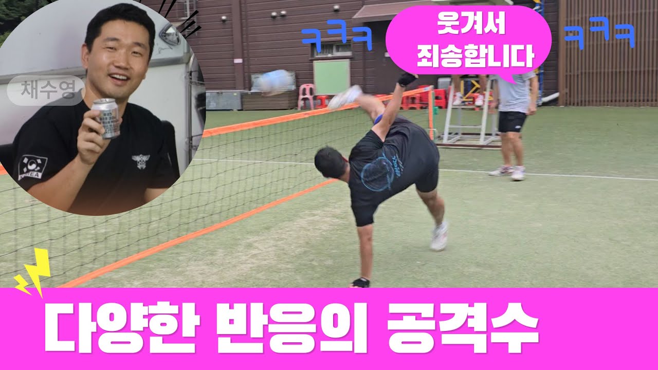 족구로 웃겨서 죄송합니다. ㅋㅋ 채수영 공격수 #족구 #족구공격
