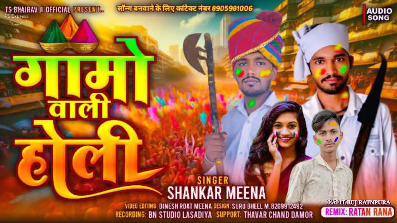 गामो वाली होली ll Instagram trending SINGER SHANAR MEENA 2026 LALIT BUJ OFFlClA #SALUMAR 
