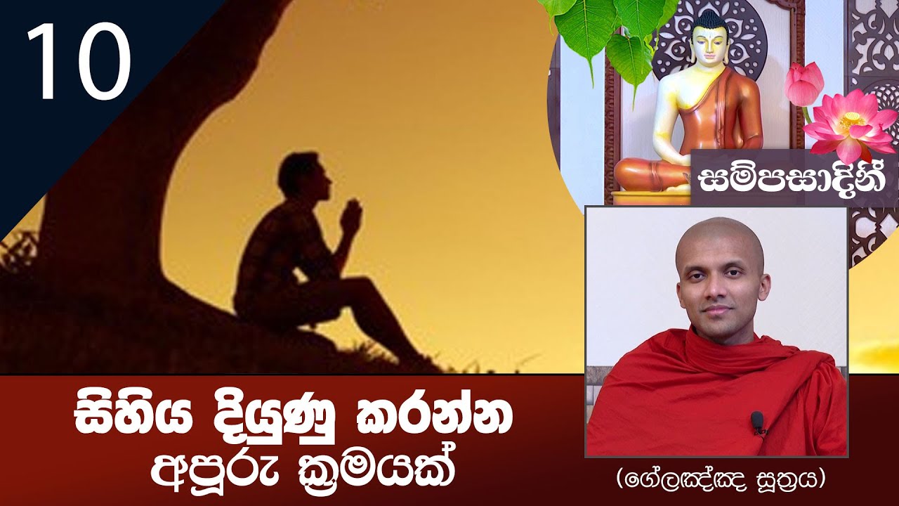 10) සිහිය දියුණු කරන්න අපූරු ක්‍රමයක් (ගේලඤ්ඤ සූත්‍රය) | සම්ප්‍රසාදිනී (2022-01-12)