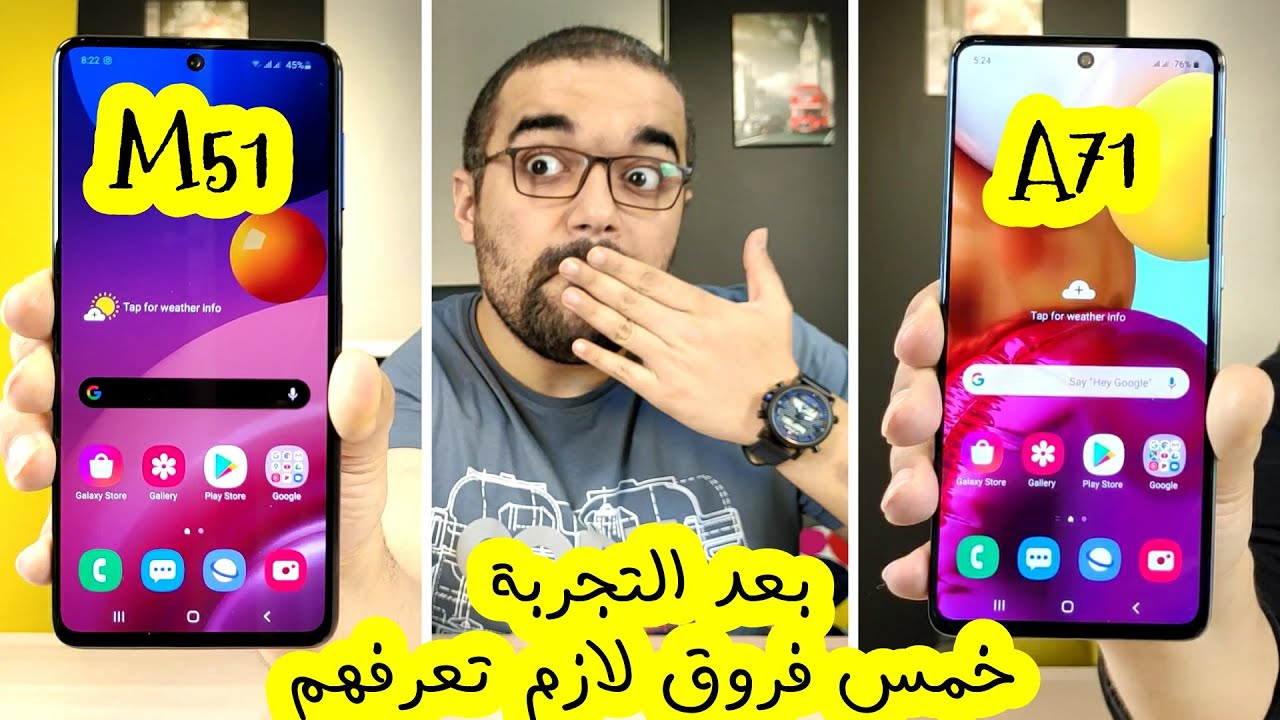 Samsung M51 & A71 || خمس فروق هيحددو إختيارك