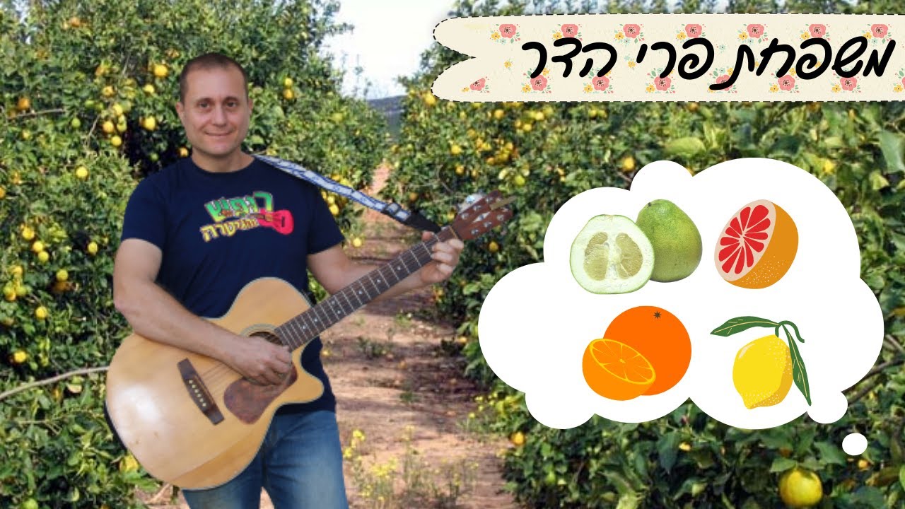 משפחת פרי הדר