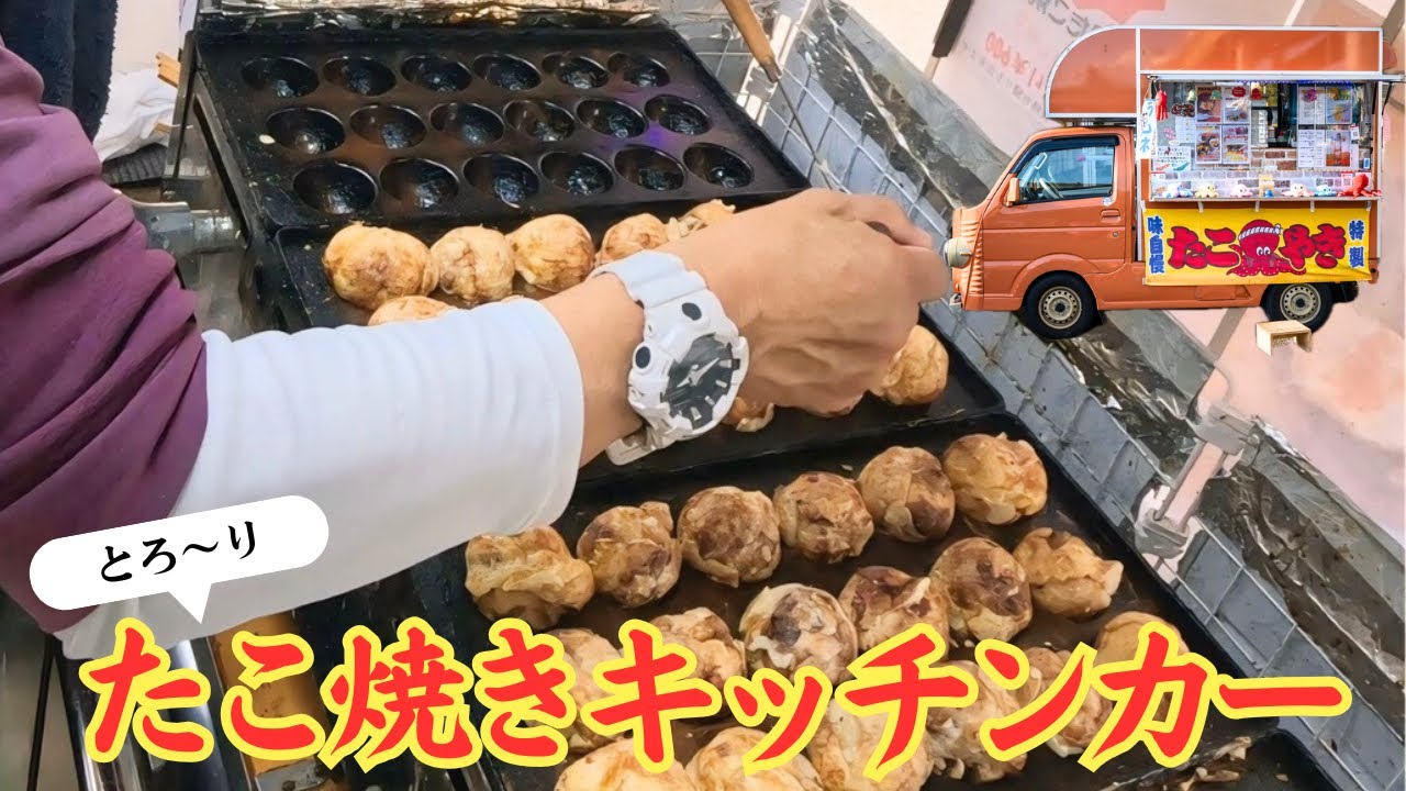【大公開】大玉でふわとろ食感には理由がある！？関西たこ焼きキッチンカーの【裏側】すべてお見せします！！