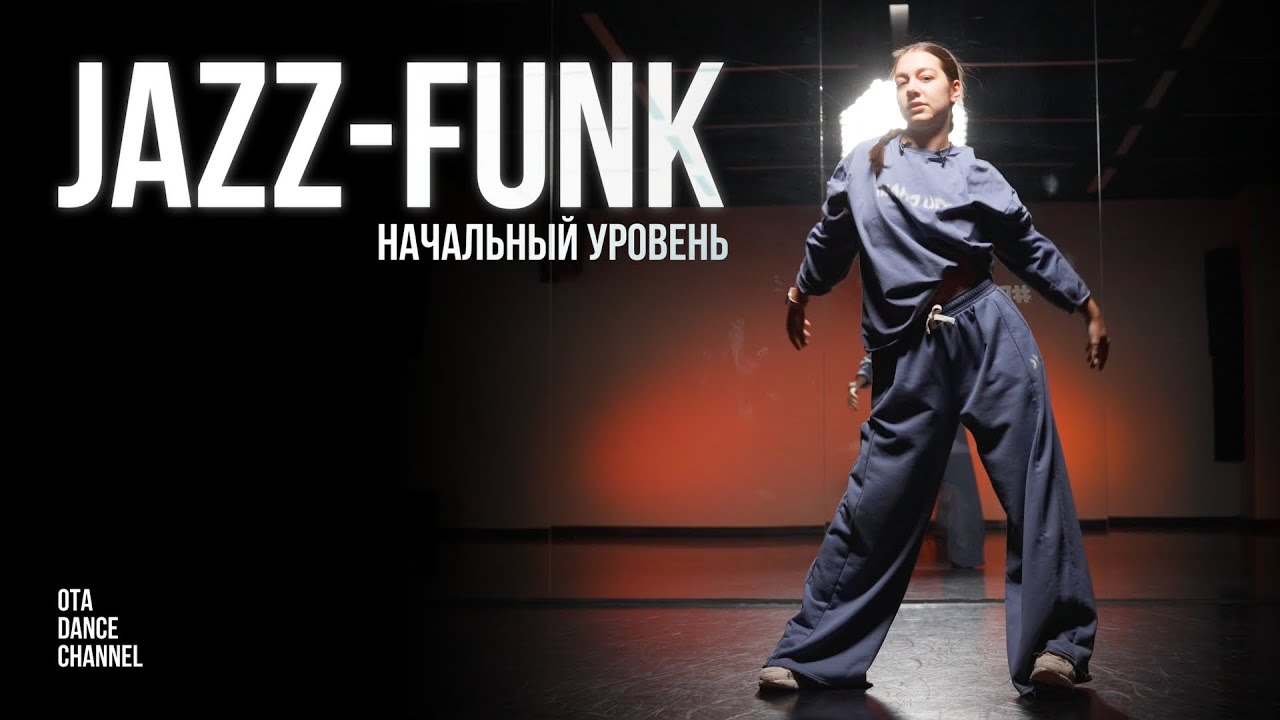 Хореография по JAZZ-FUNK для начинающих | Rihanna - Talk That Talk ft. JAY Z | ЕЛИЗАВЕТА ЩЕРБАКОВА