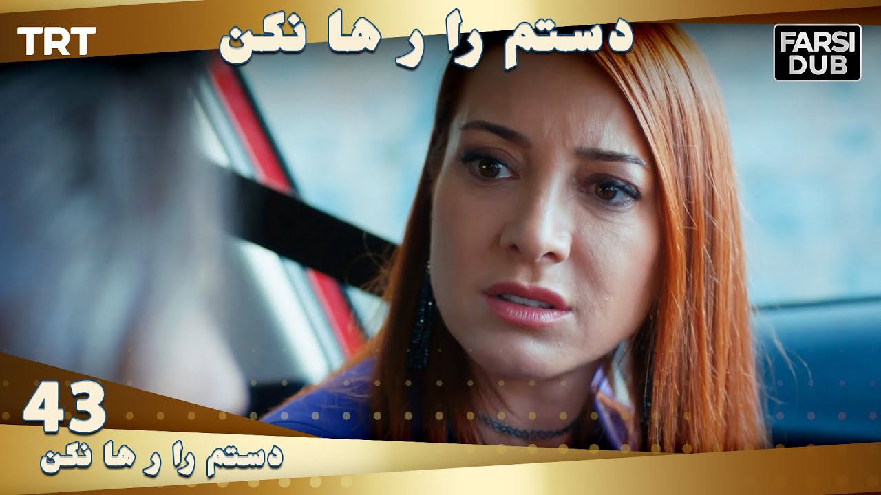 دستم را رها نكن قسمت 43 | Dastam ra Reha nakon Ep43