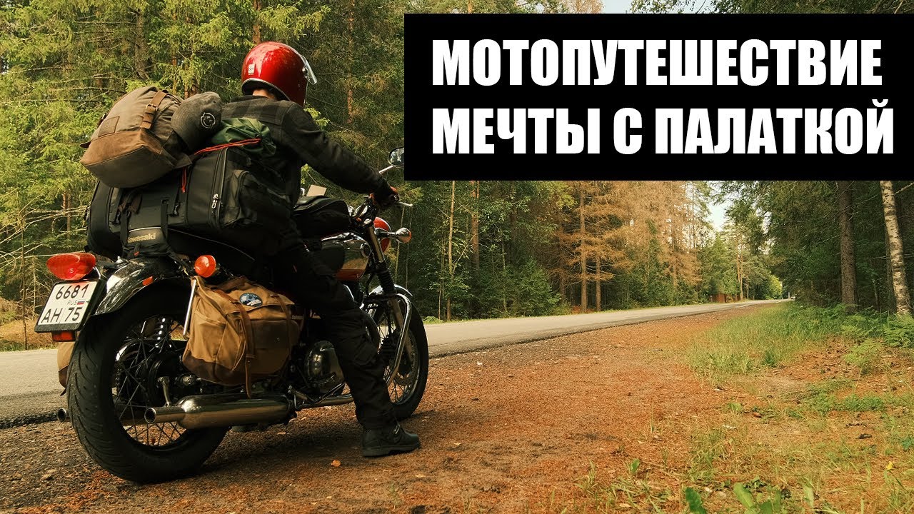 Мотопутешествие МЕЧТЫ с палаткой