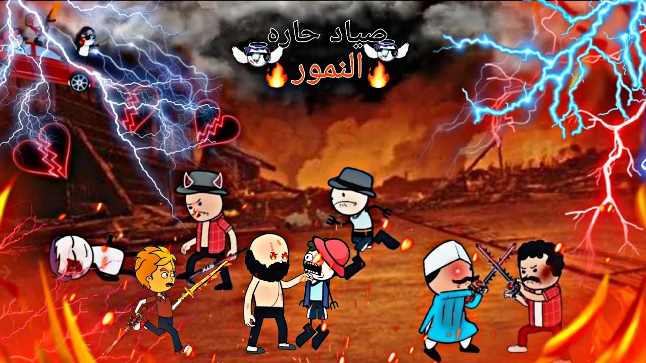 صياد حارة النمور(فقدان الذاكرة) الحلقه السادسة |يوسف كرتون انيميشن|