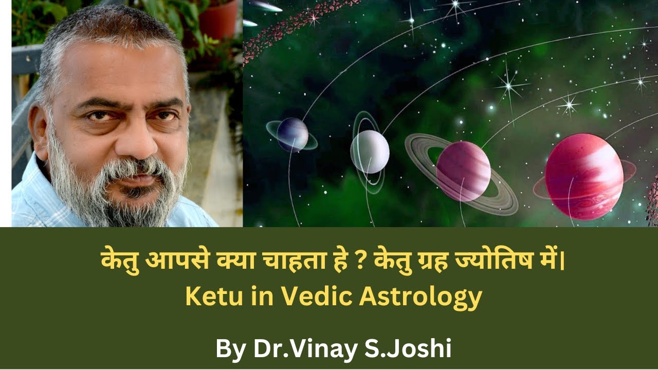 Ketu in Vedic Astrology. केतु ग्रह ज्योतिष में । केतु आपसे क्या चाहता हे ?