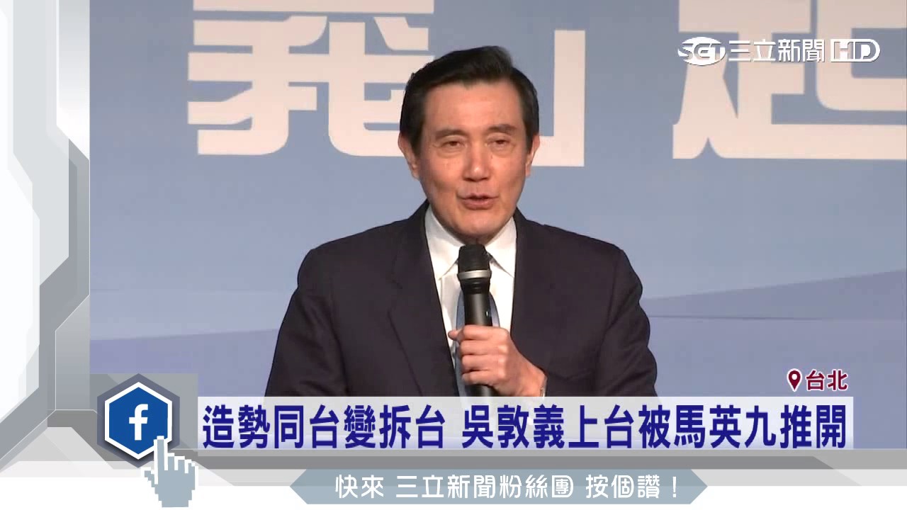 造勢同台變拆台　吳敦義上台被馬英九推開｜三立新聞台
