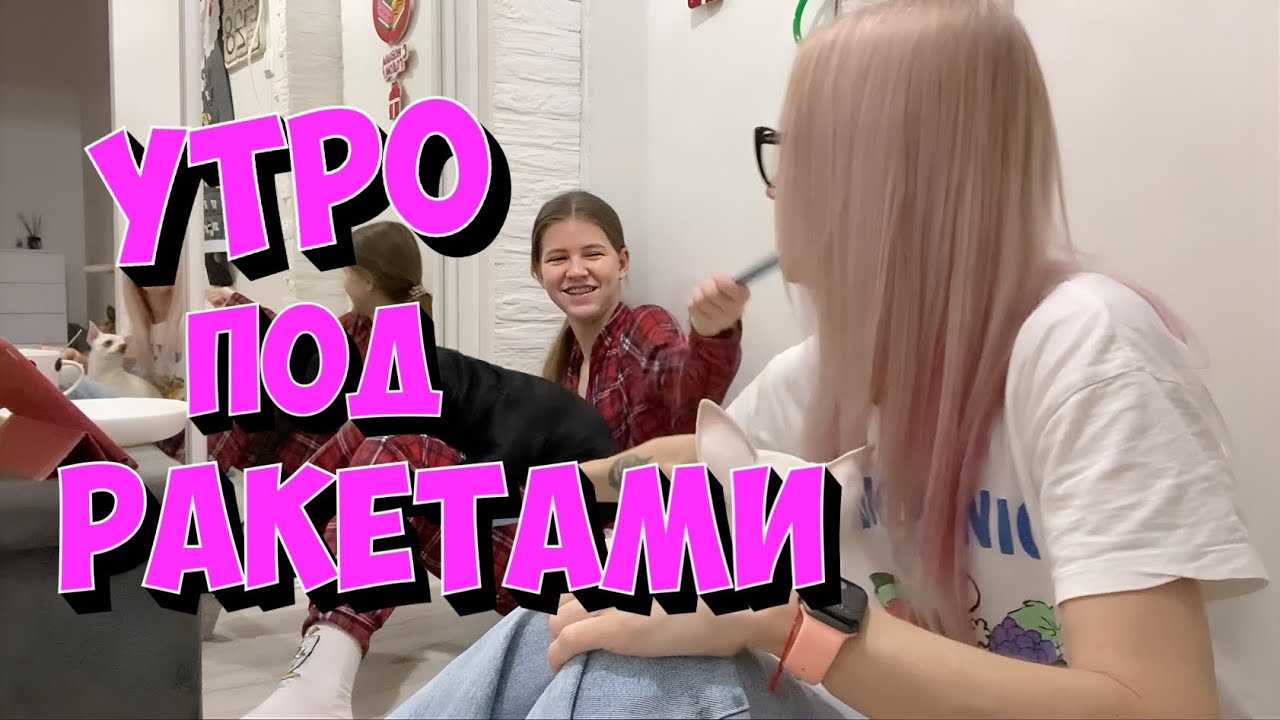 Наше утро в коридоре. Украину бомбят. Прячемся от ракет.