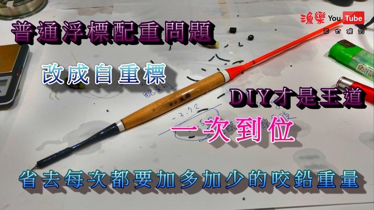 【漁樂FISHING】就是愛改裝 diy-4