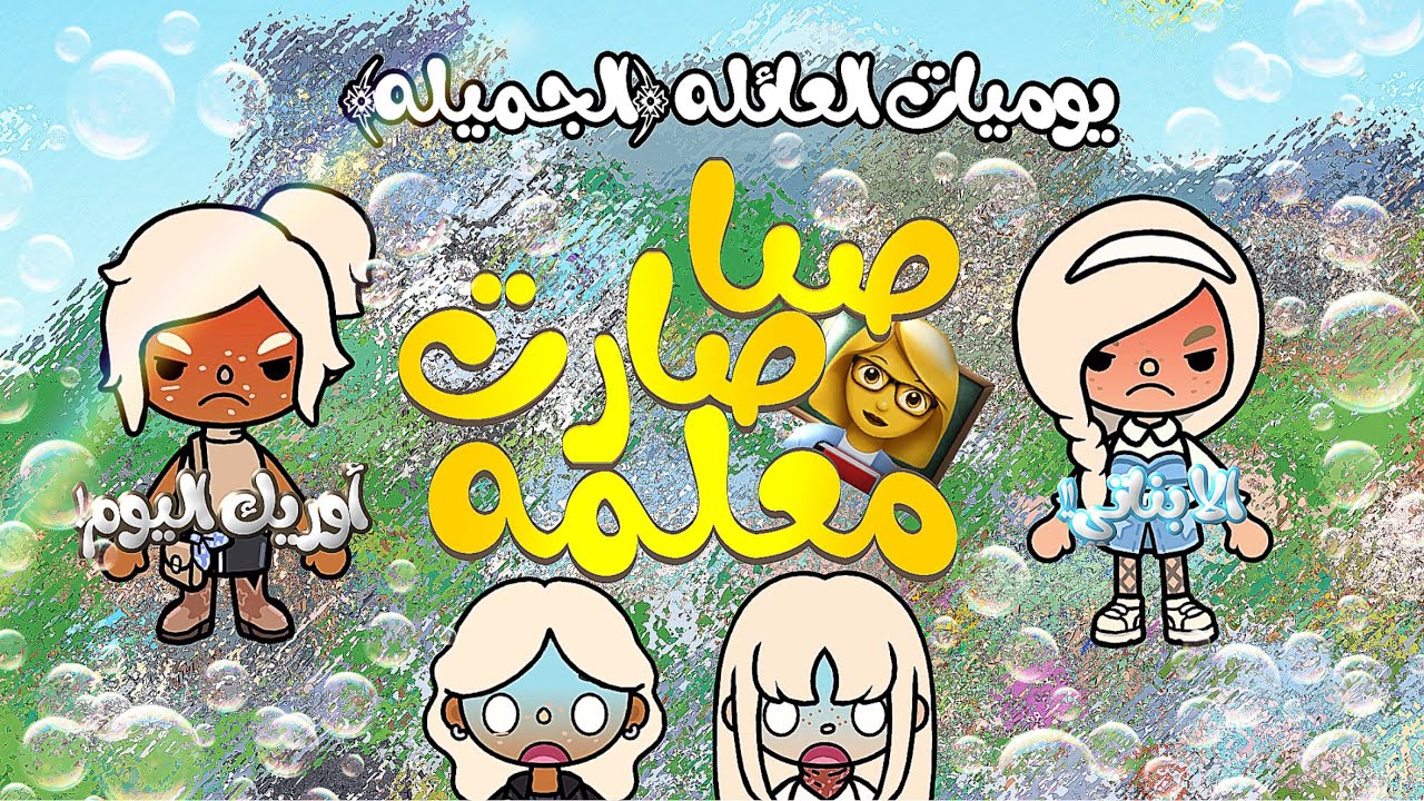 العائله الجميله 🗣️💋{30}صبا صارت معلمه👩‍🏫!/معقوله تضاربنا 🙃!+مصايب كثيررر😰😰؟(تابعو للأخير 💞)
