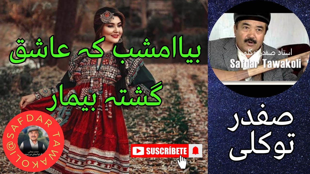 Safdar Tawakoli song | آهنگ صفدر توکلی | بیاامشب کہ عاشق گشتہ بیمار | Safdar Tawakuli |Hazaragi song