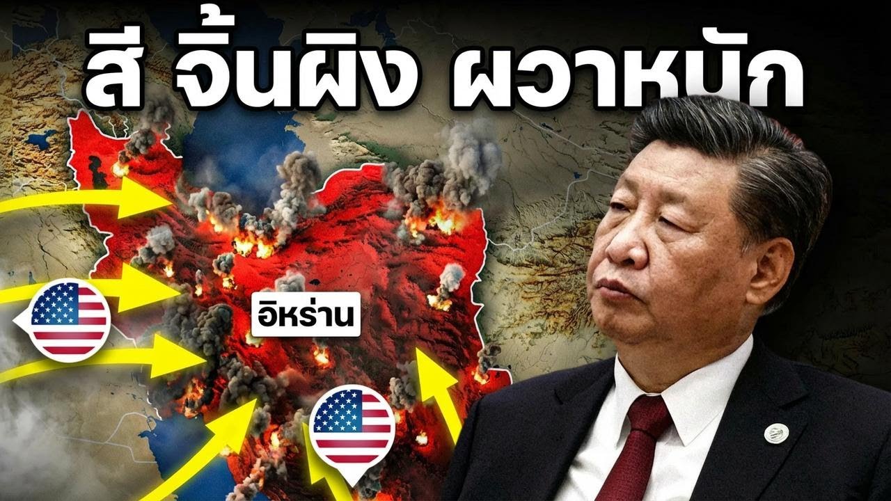 กองทัพจีนช็อก! บทเรียนโหดจากอิหร่าน จนสีจิ้นผิงไม่ทันตั้งตัว