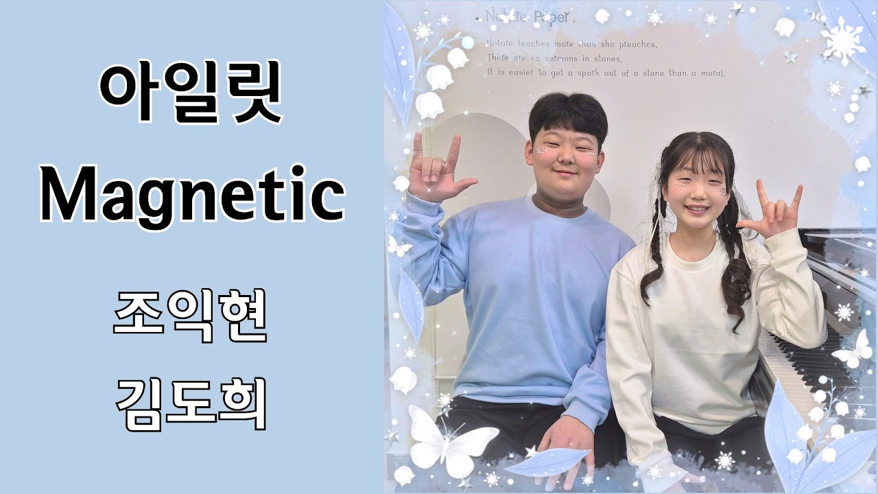 ILLIT Magnetic 조익현 김도희 둘리음악학원 듀엣연주회