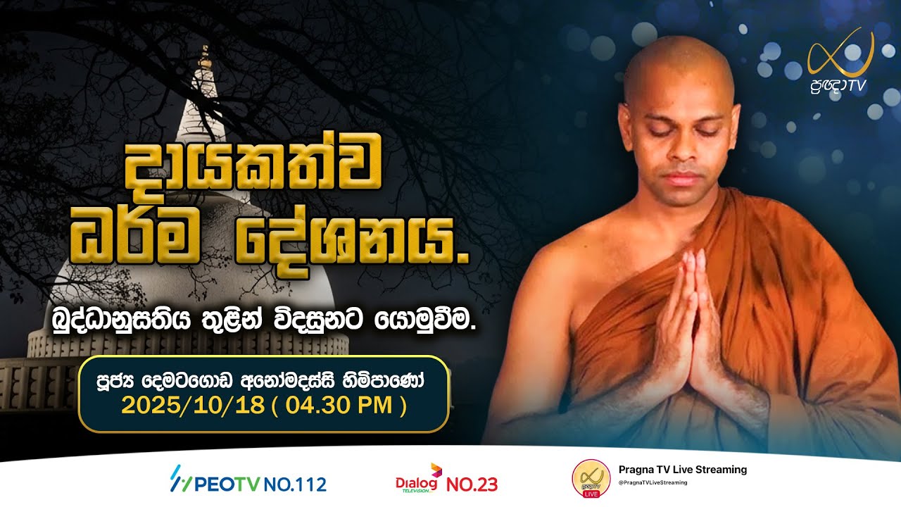 Pragna TV | Ven Dematagoda Anomadassi Thero | 2025-10-18 | 04:30 AM-PM Telecast