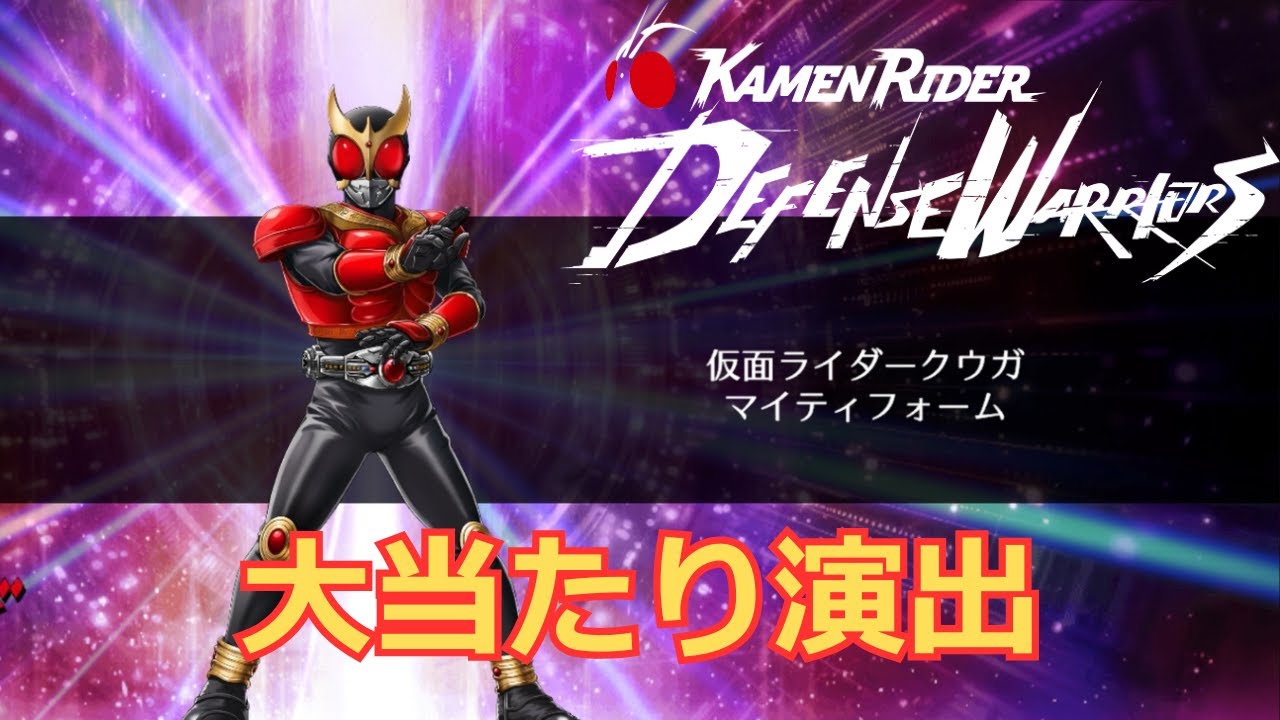 大当たり演出！｜仮面ライダークウガマイティフォーム｜仮面ライダーDW【実況なし】