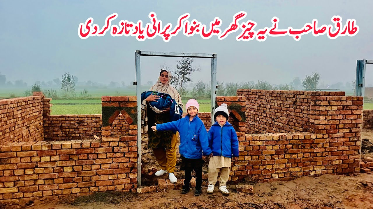 Tariq Sb Ne Yeh Cheez Ghar Main Banwa Kar Pourani Yaadain Taaza Kar Di 🏚️🛖II Happy Joint Family