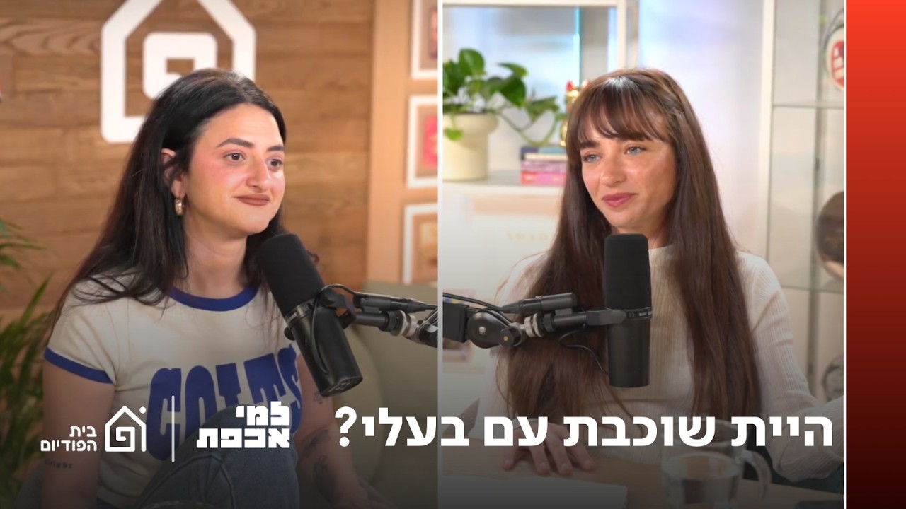 היית שוכבת עם בעלי? | למי אכפת, פרק 44