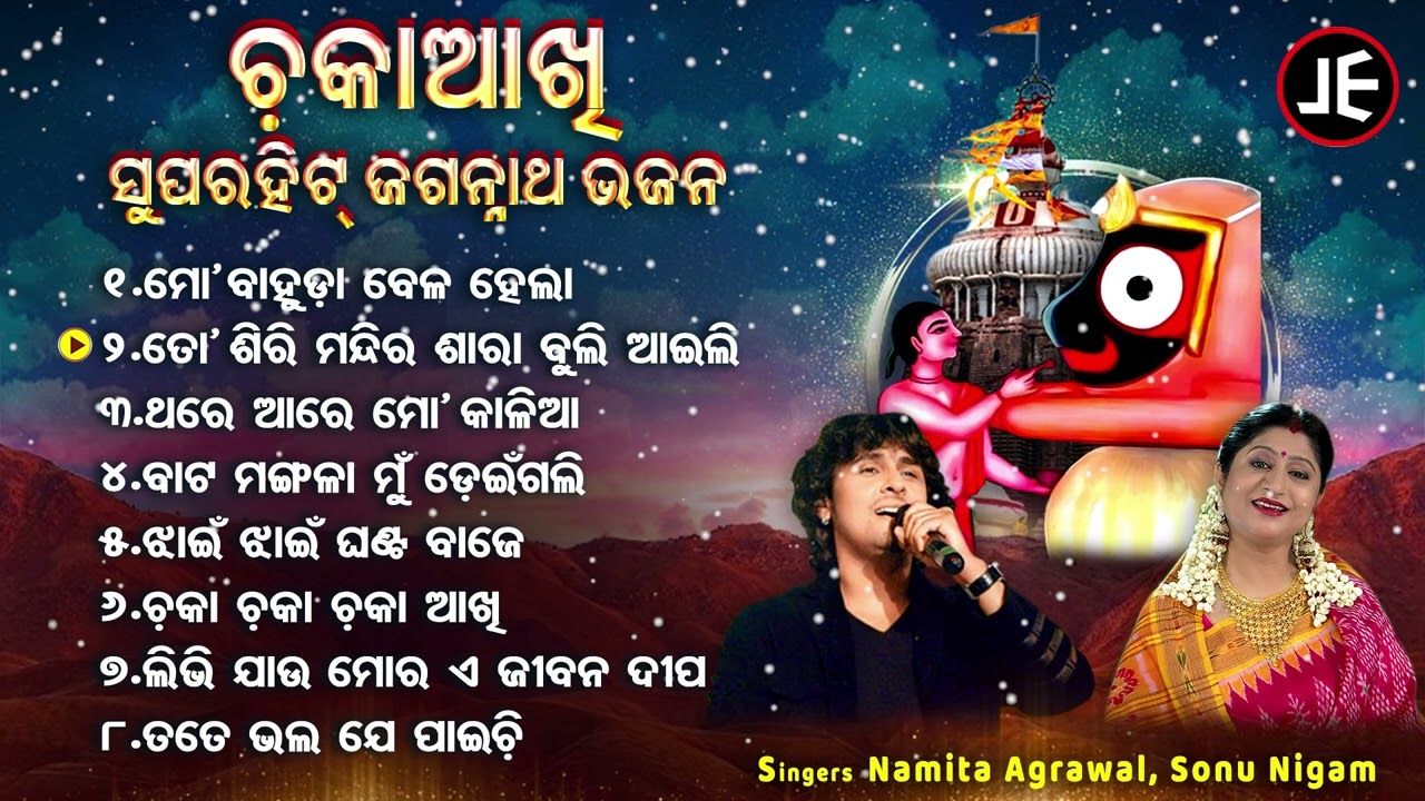 ମୋ ବାହୁଡା ବେଳ ହେଲା - Superhit Jagannatha Bhajans | Namita Agrawal,Sonu Nigam | ତୋ ଶିରି ମନ୍ଦିର ସାରା