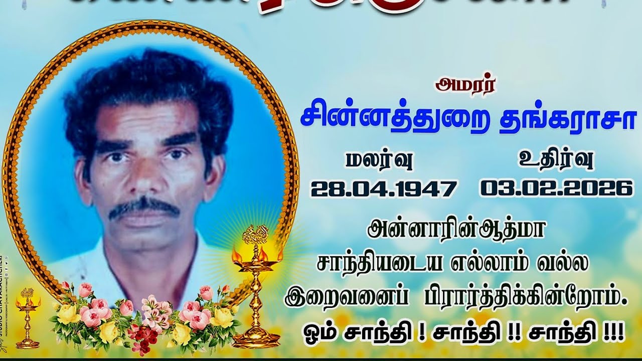 🛑 LIVE  || இறுதியாத்திரை | அமரர்- சின்னத்துரை தங்கராசா | 06.02.2026