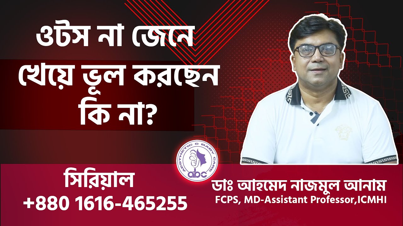 ওটস না জেনে খেয়ে ভুল করছেন কিনা ? ডাঃ আহমেদ নাজমুল আনাম || FCPS, MD- Assistant Professor, ICMH