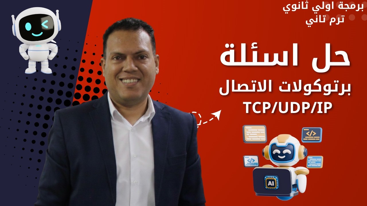حل أسئلة بروتوكولات الاتصال 🔥 | الدرس الثالث الوحدة الثامنة | برمجة أولى ثانوي ترم تاني