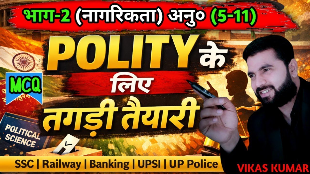 Polity भाग-2 नागरिकता ( Citiizenship) | Polity Chapter wise MCQ | By Vikas Sir