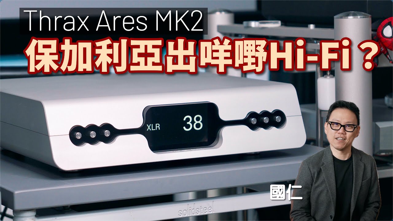 保加利亞出什麼音響？Thrax Ares MK2｜國仁實試