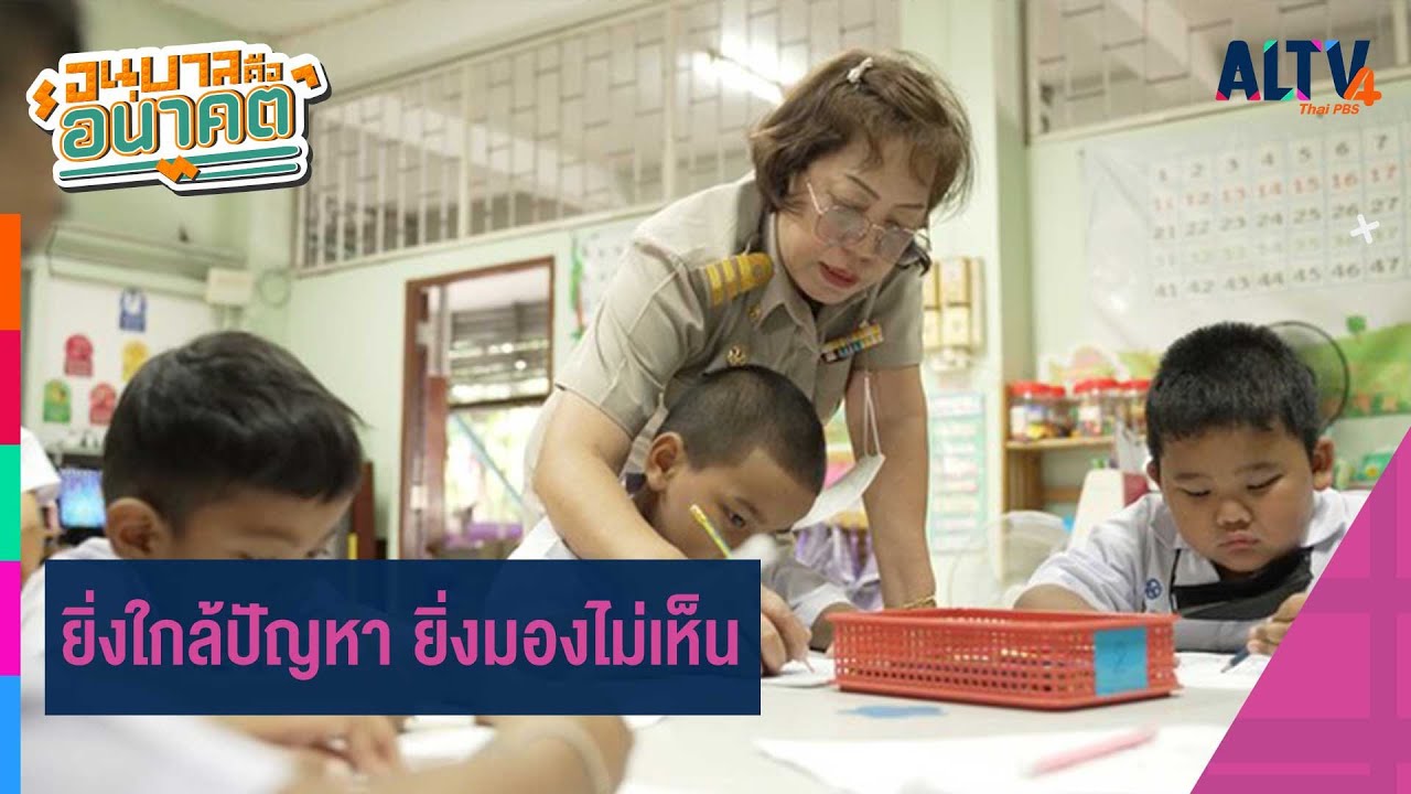 ยิ่งใกล้ปัญหา ยิ่งมองไม่เห็น | อนุบาลคืออนาคต  (6 ธ.ค. 66)