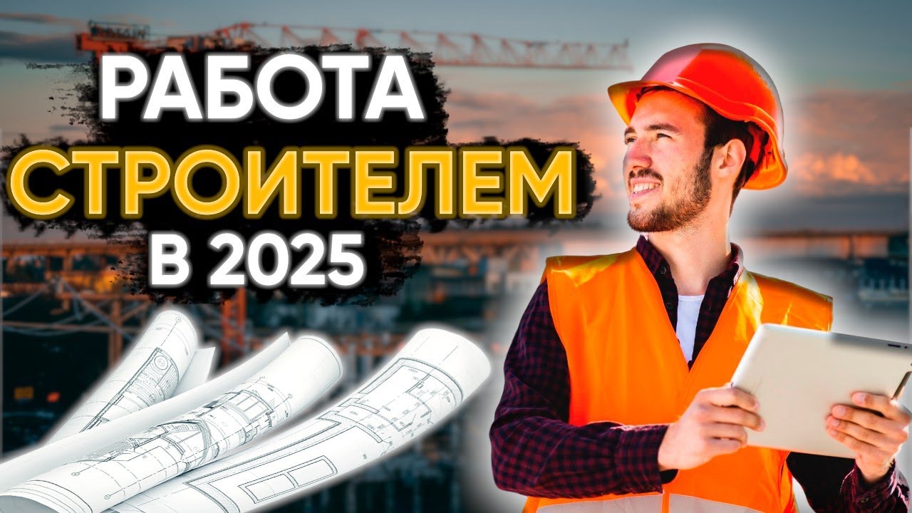 РАБОТА НА СТРОЙКЕ В 2025 ГОДУ | ИЛИ ЖЕ ГАЙД КАК РАБОТАТЬ НА СТРОЙКЕ