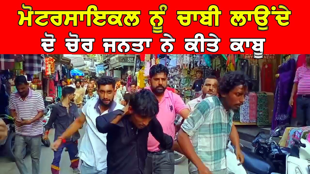 ਮੋਟਰਸਾਈਕਲ ਨੂੰ ਚਾਬੀ ਲਾਉਂਦੇ ਦੋ ਚੋਰ ਜਨਤਾ ਨੇ ਕੀਤੇ ਕਾਬੂ DPC Punjabi