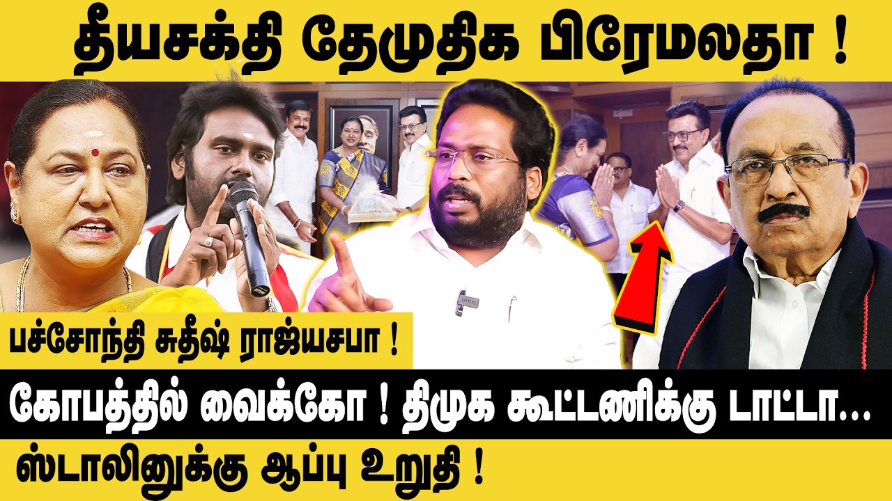 தீயசக்தி தேமுதிக பிரேமலதா  | Trichy Suriya Interview On DMDK   DMK Alliance | Premalatha Vijayakanth