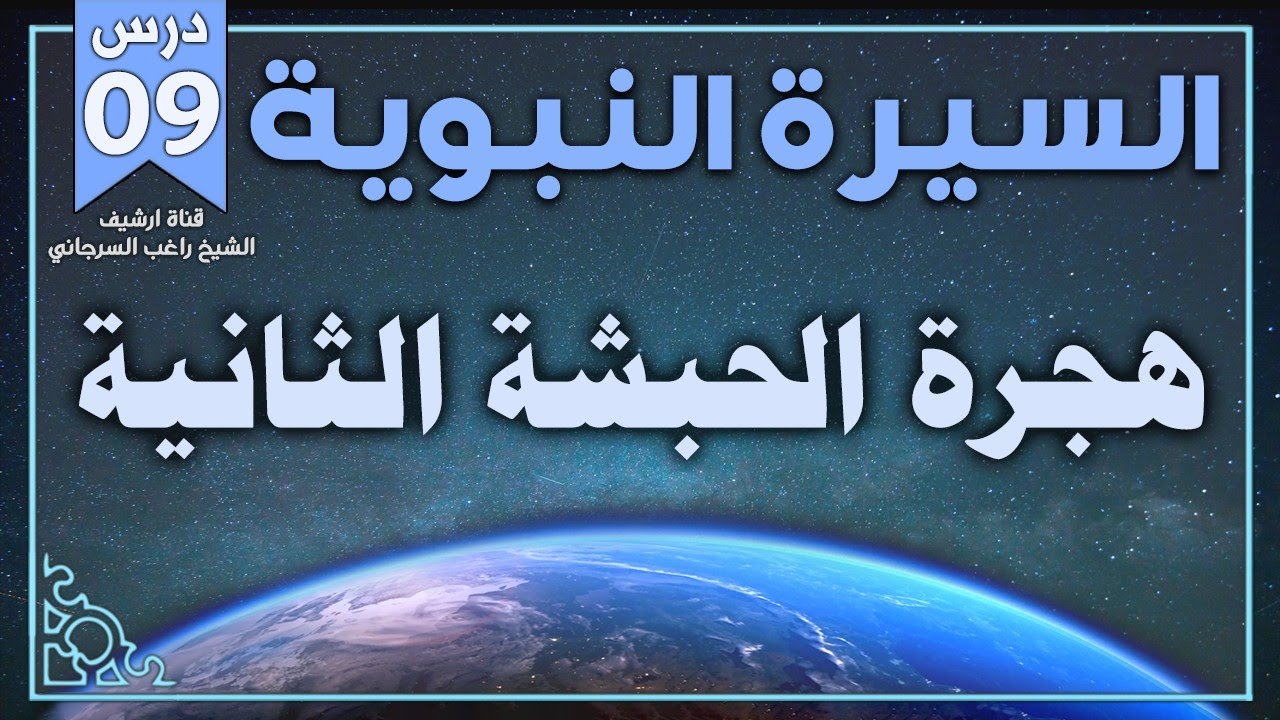 درس 9 | هجرة الحبشة الثانية | السيرة النبوية | راغب السرجاني