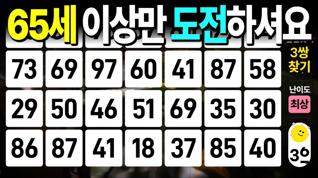 65세 이상만 도전하셔요 #1120 - 같은숫자찾기, 치매예방퀴즈, 치매예방활동, 숫자퀴즈, 숫자찾기, 단어퀴즈, 치매테스트