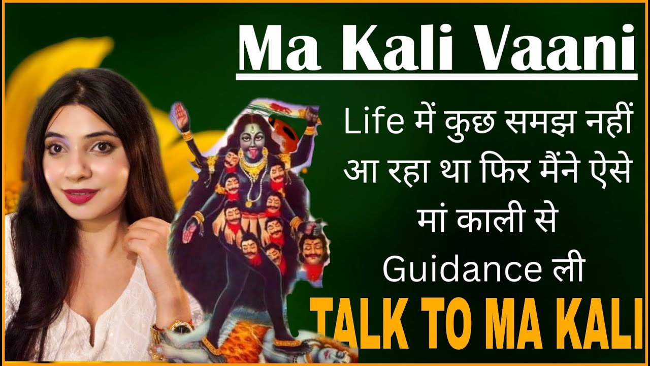 जब आप किसी से अपनी बात नहीं कह सकते मां काली आपको सुनेंगी AISE MA KALI SE AAP GUIDANCE LE SAKTE HAIN
