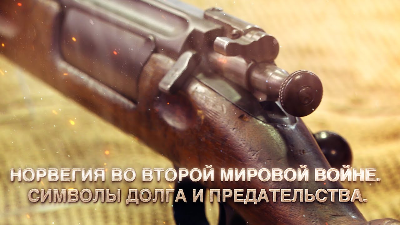 Норвегия во Второй Мировой войне. Символы долга и предательства
