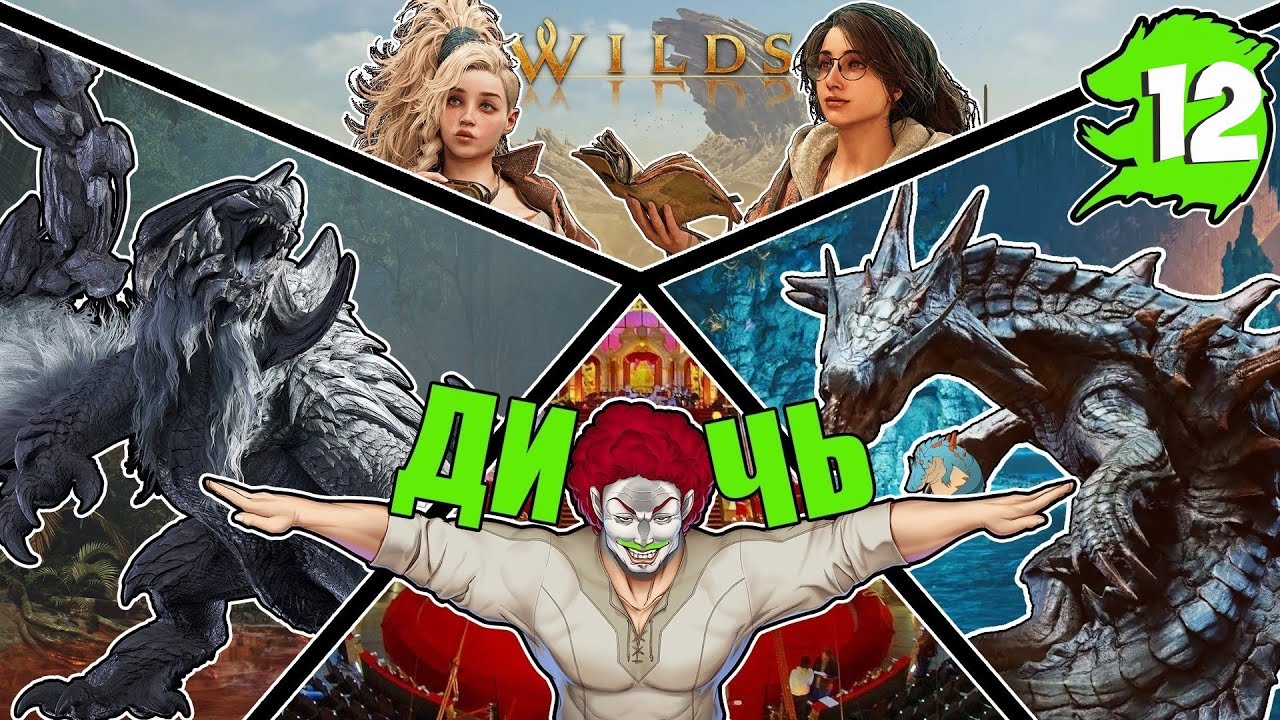 Monster Hunter Wilds | Я что, Охотник на Монстров? Ну и Дичь | ЧАСТЬ 12