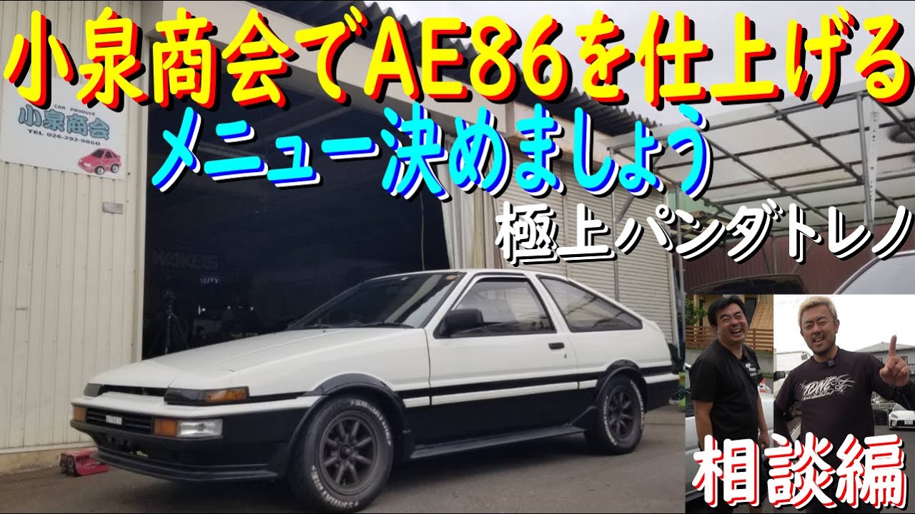 【極上白黒パンダAE86 買取りしたぜ！  小泉商会で相談 編】極上の白黒パンダトレノを,どこまで仕上げましょうか？！