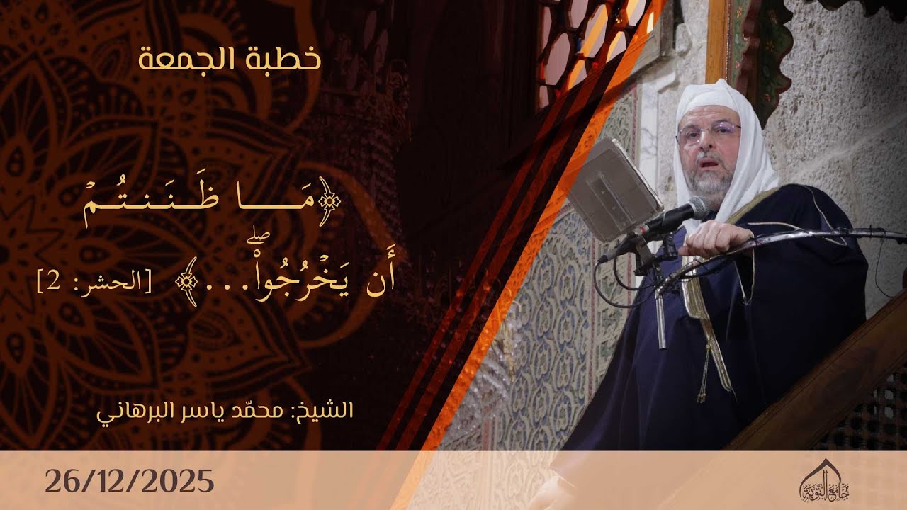 خطبة الجمعة ـ { ما ظننتم ان يخرجوا ...} | 26/12/2025