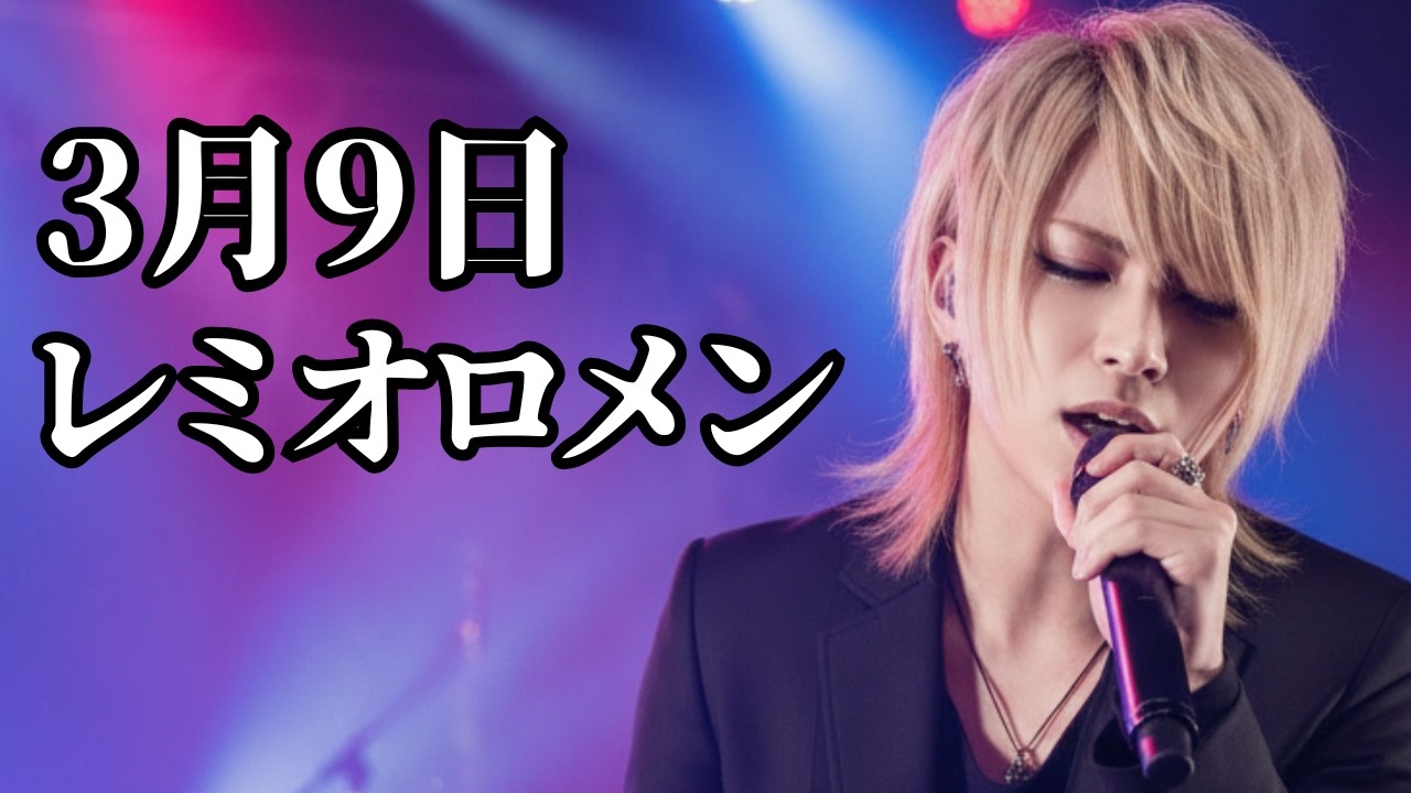 【3月9日 - レミオロメン】AI カバー曲 / ビジュアル系 V系バンド