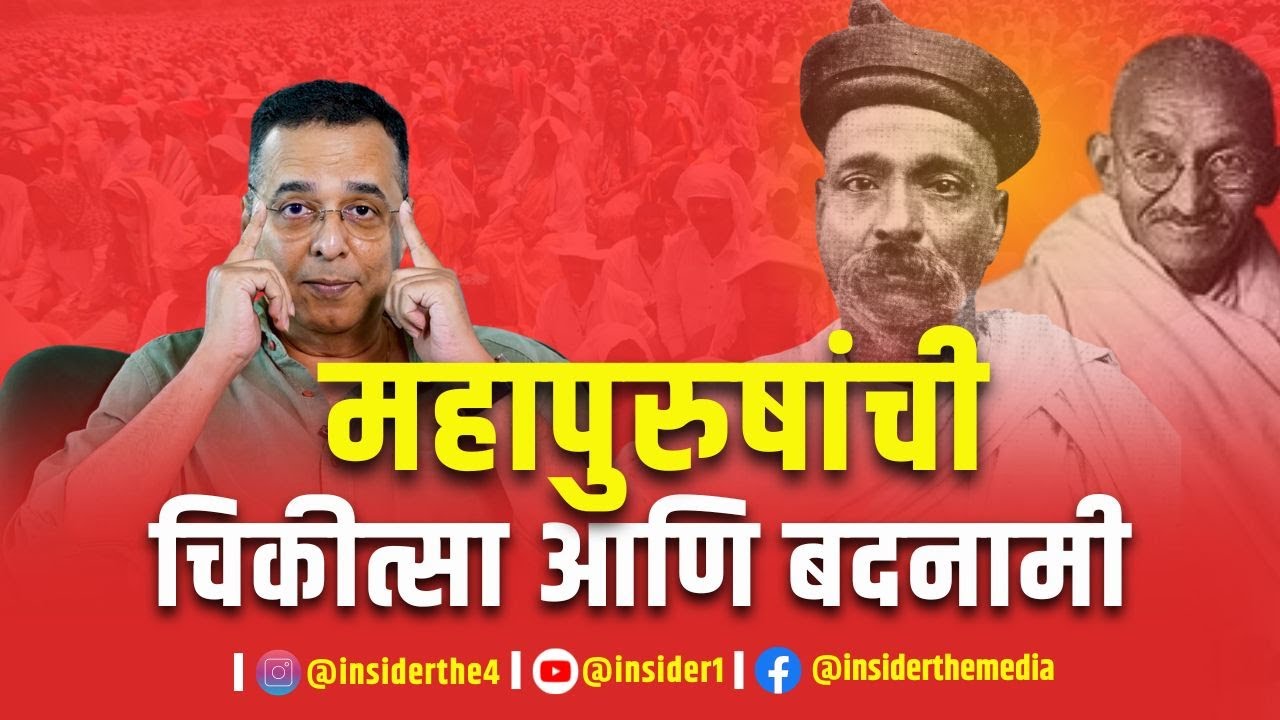 Lokmanya Tilak । Mahatma Gandhi ।  महापुरुषांची बदनामी होणं हे असंस्कृत समाजाचे लक्षण आहे