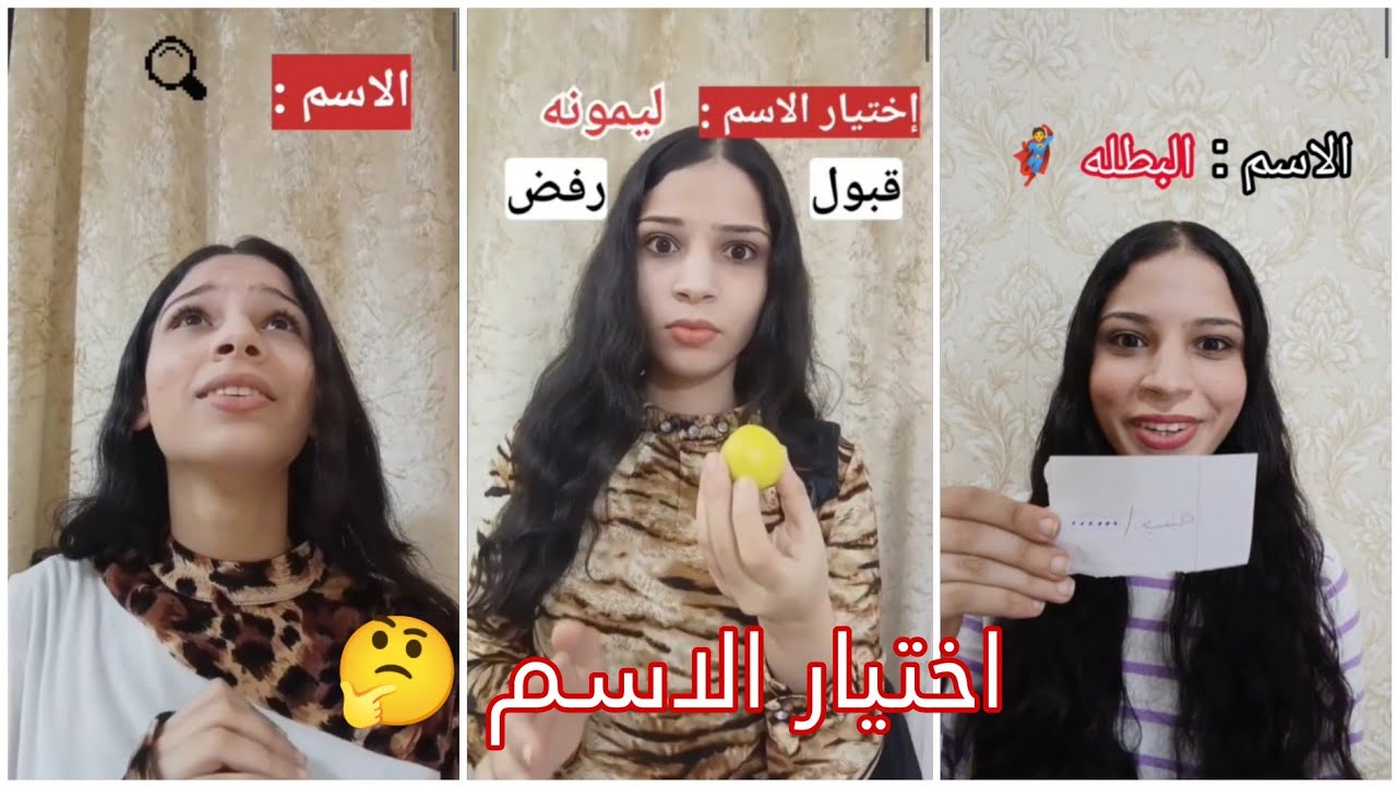 قصص اختيار الاسم 🤔❗ القصه كامله 