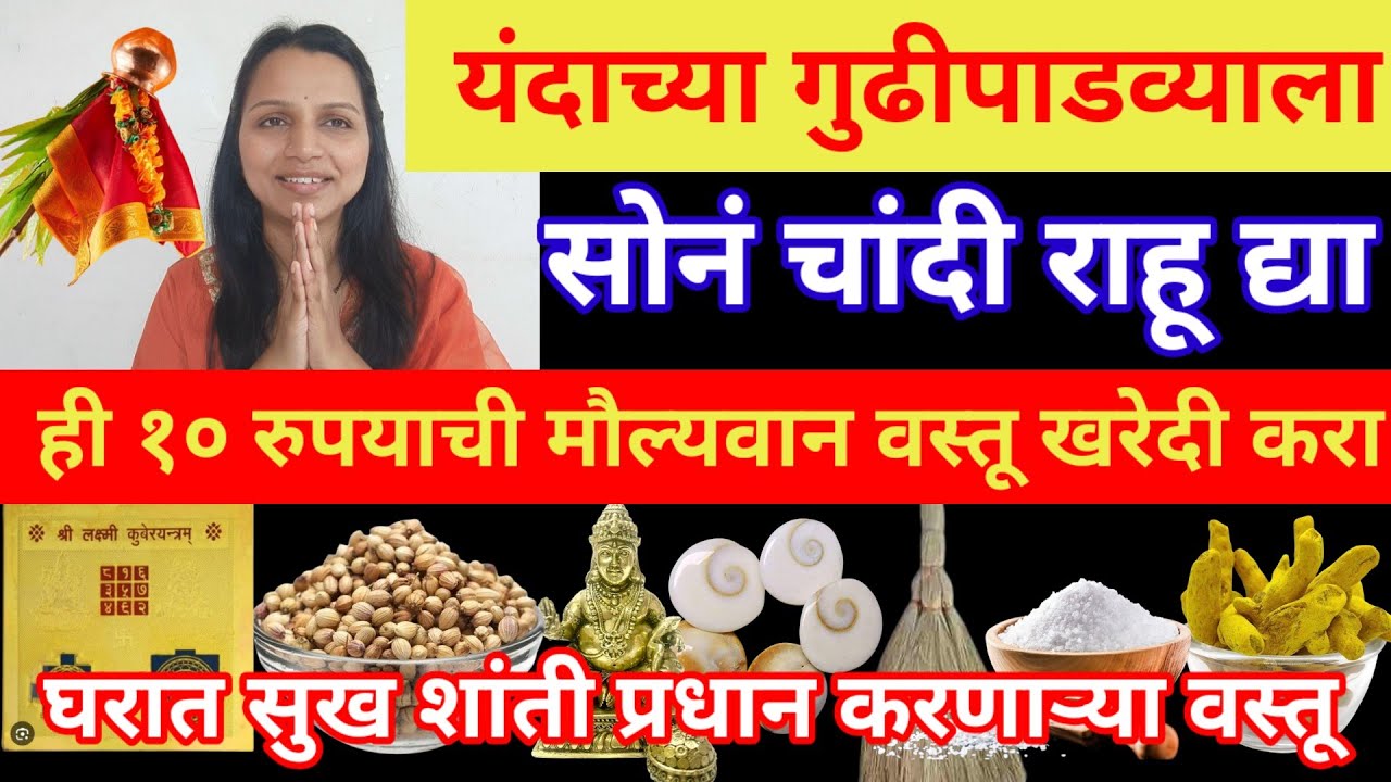 यंदाच्या गुढीपाडव्याला सोने चांदी राहू द्या खरेदी करा ही १० रुपयाची मौल्यवान वस्तू gudhi padwa 2026