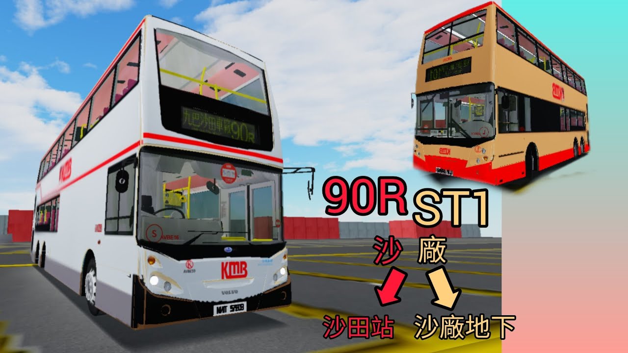 ［ Roblox KMB EP.5  • 啱啱先搞完 ］[短途線牛河精選系列3] 九巴 Rt.90R/ST1 往:沙田站/沙田車廠 To:Sha Tin Stn./Sha Tin Bus Deport