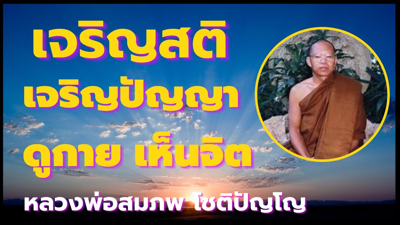 เจริญสติ เจริญปัญญา ดูกาย เห็นจิต สติปัฏฐาน 4  เสียงธรรม โดยหลวงพ่อสมภพ โชติปัญโญ