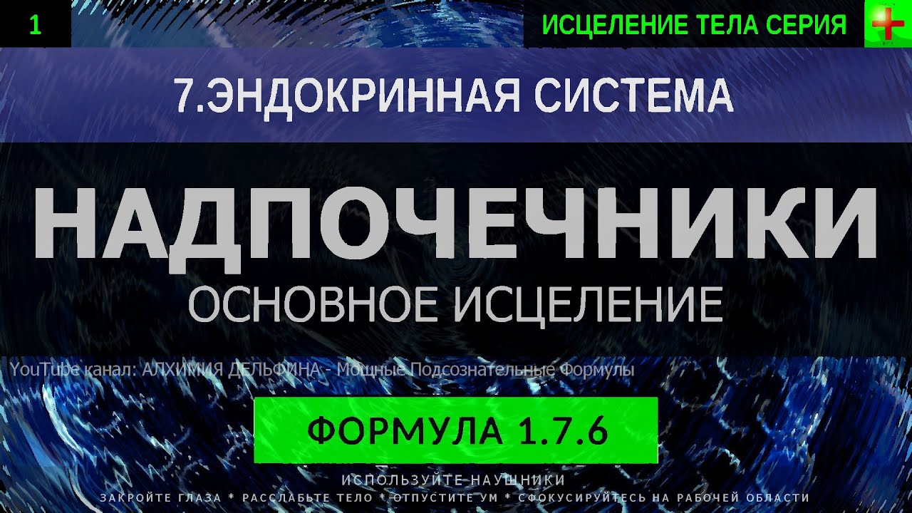 1.7.6 🎧 Восстановление Здоровья Надпочечников ГЛУБОКОЕ ИСЦЕЛЕНИЕ (резонансный саблиминал)
