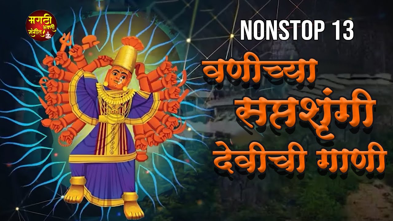 देवी भक्ती - 13 नॉनस्टॉप सप्तशृंगीची गाणी | Devi Songs | Devi Che Gane |देवीची गाणी | Devichi Gani