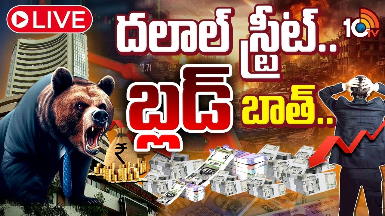 LIVE: స్టాక్ మార్కెట్ భవిష్యత్ దిశ ఏంటి? | Iran–US Conflict Effect: What’s Next for the Stock Market